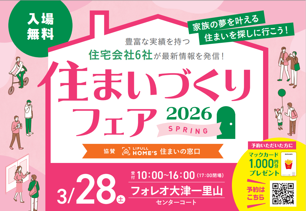 住まいづくりフェア