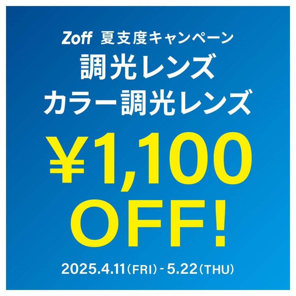 夏支度キャンペーン 調光レンズ・カラー調光レンズ「1,100円OFF」