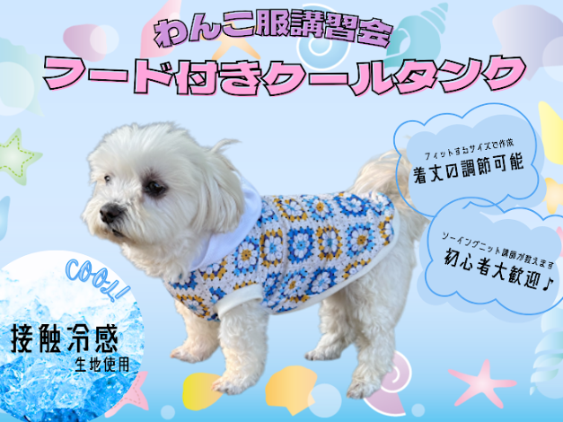 わんこ服講習会 開催♪