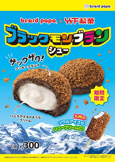 6月限定販売「ブラックモンブランシュー」