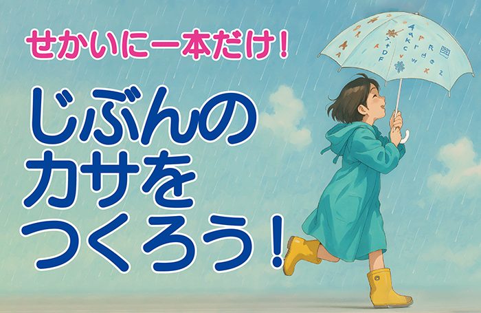 せかいに一本だけ！じぶんのカサをつくろう！