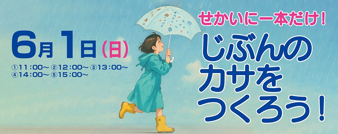 せかいに一本だけ！じぶんのカサをつくろう！