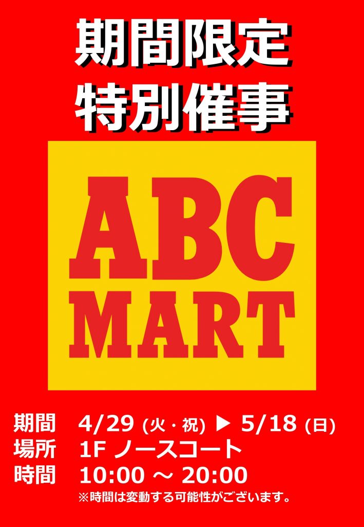 ABCマート　～期間限定 特別催事～