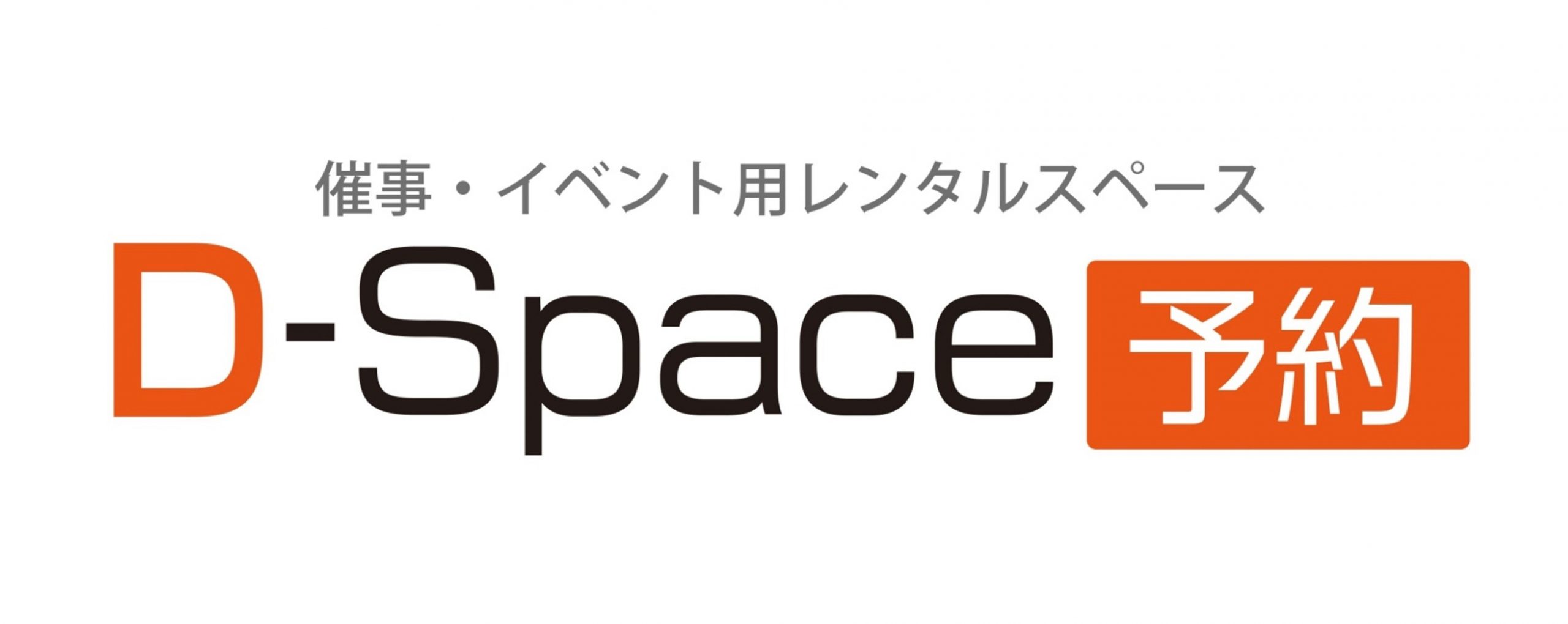 催事・イベント用レンタルスペース　D-Space予約