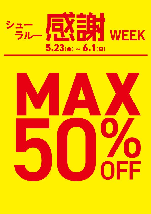 シューラルー感謝WEEK(5/23〜6/1)