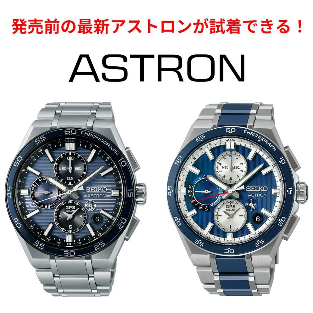 発売前の最新アストロンが試着できる！
