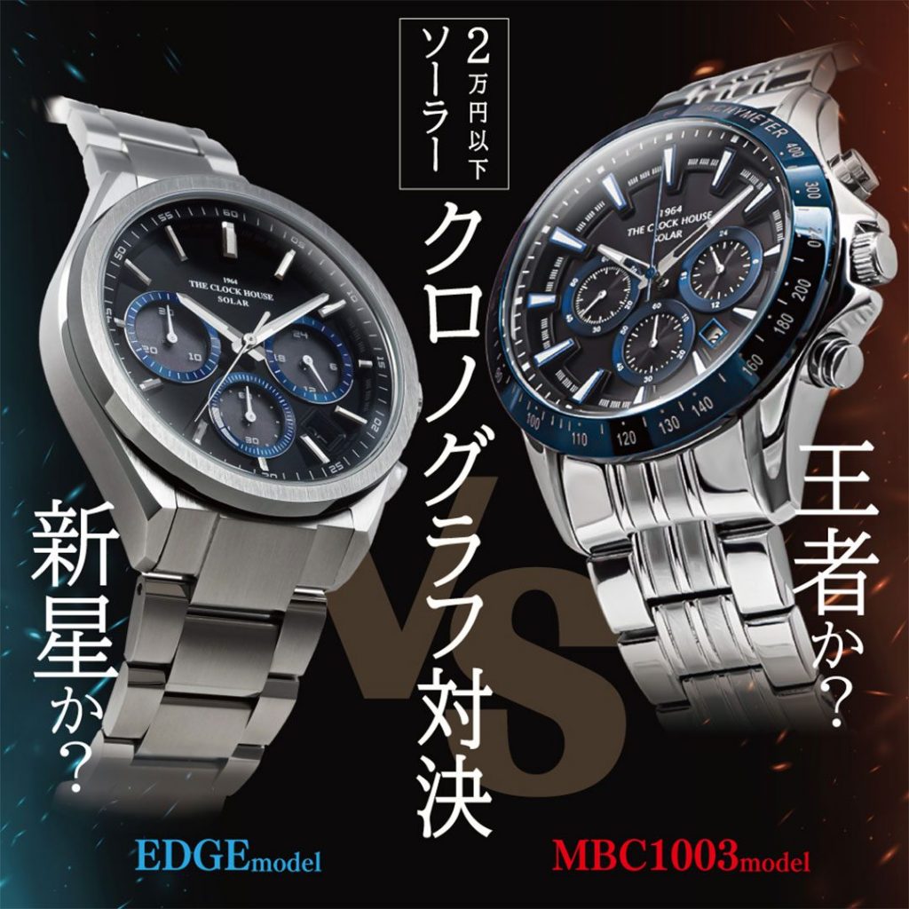 2万円以下で買えるソーラークロノグラフ対決！