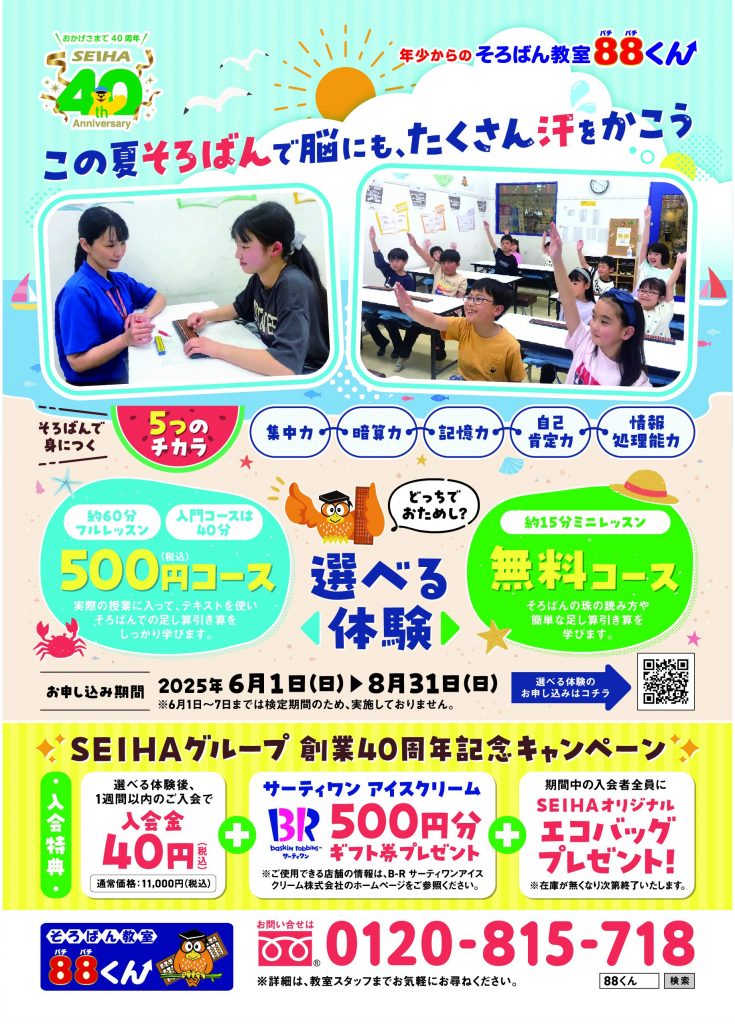 この夏そろばんで脳にも、たくさん汗をかこう