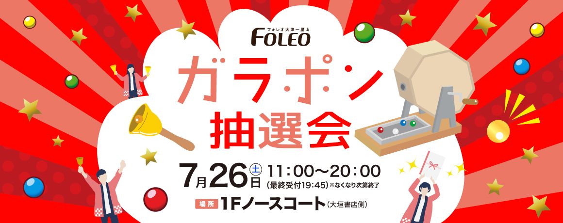 ガラポン抽選会