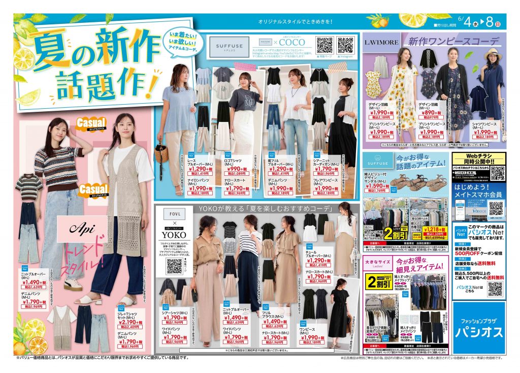 パシオス　夏の新作話題作！