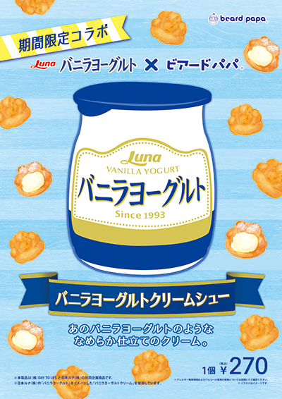 7月限定販売「バニラヨーグルトクリームシュー」