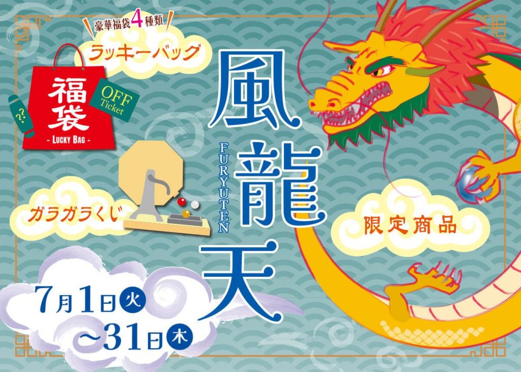 風龍天(ふうりゅうてん)開催のお知らせ