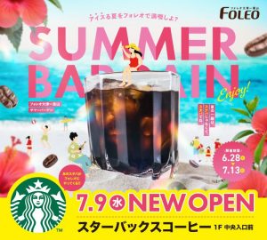 SUMMER BARGAIN！～夏の一服はスナバじゃなくてスタバでね。～