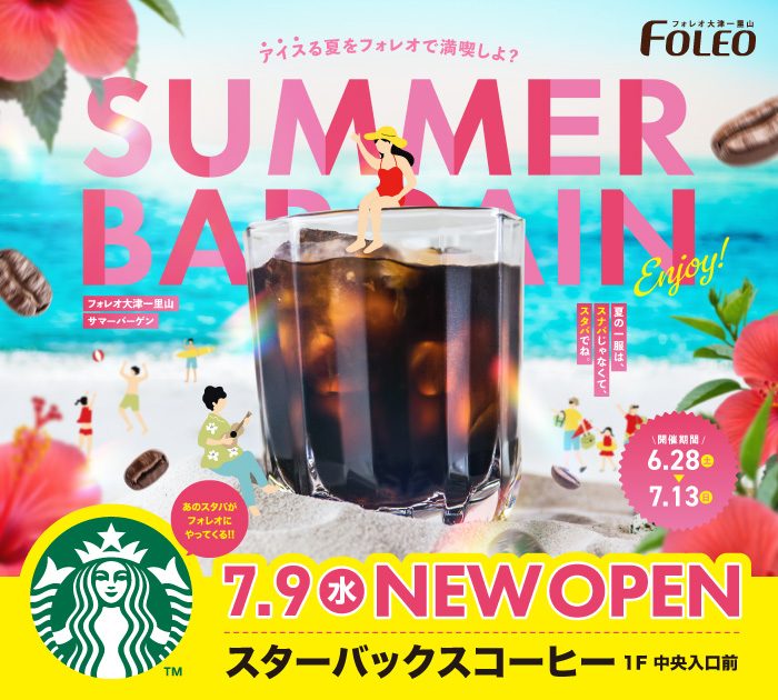 SUMMER BARGAIN！～夏の一服はスナバじゃなくてスタバでね。～