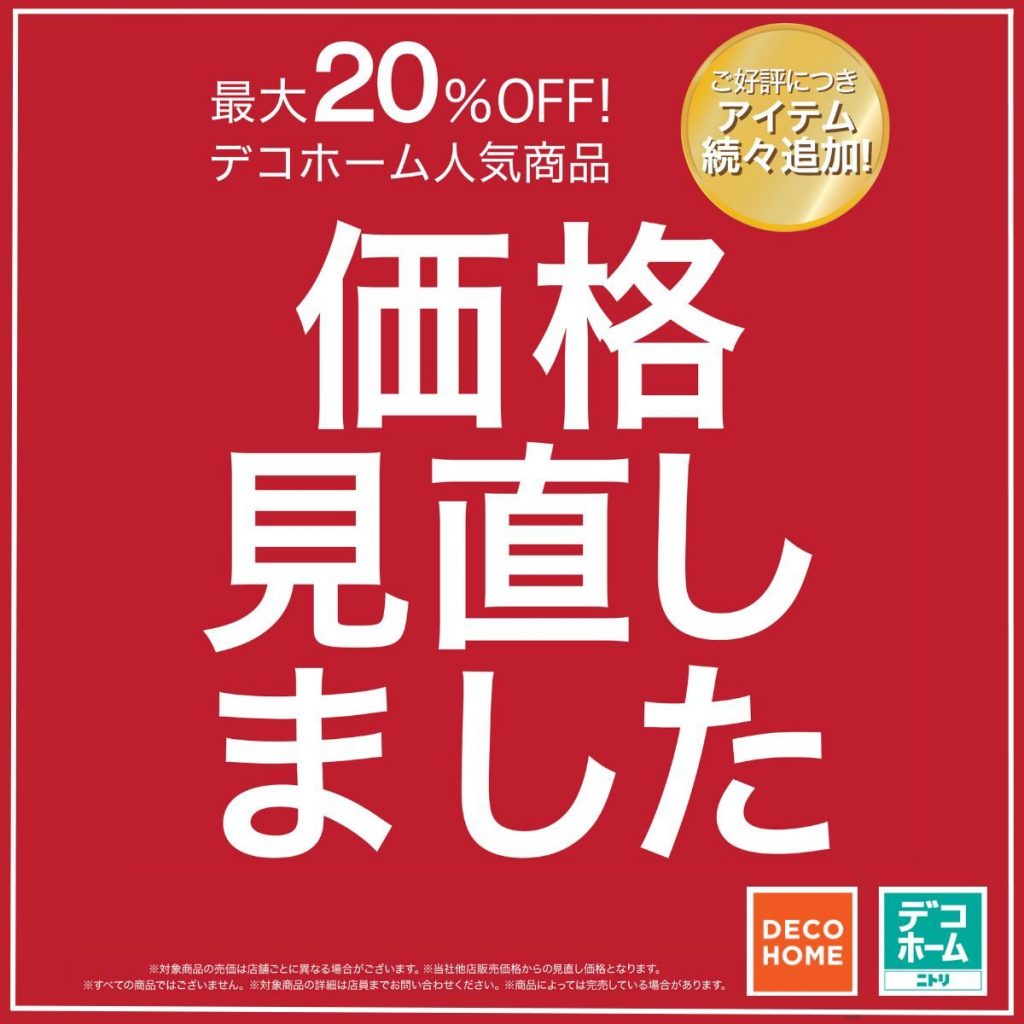 最大20% OFF！ デコホーム人気商品　価格見直しました！