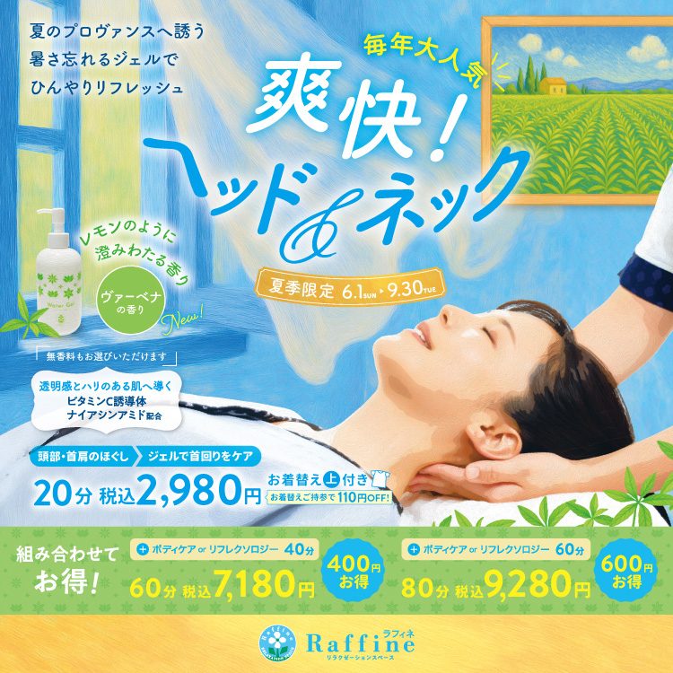 夏季限定！爽快ヘッド＆ネック