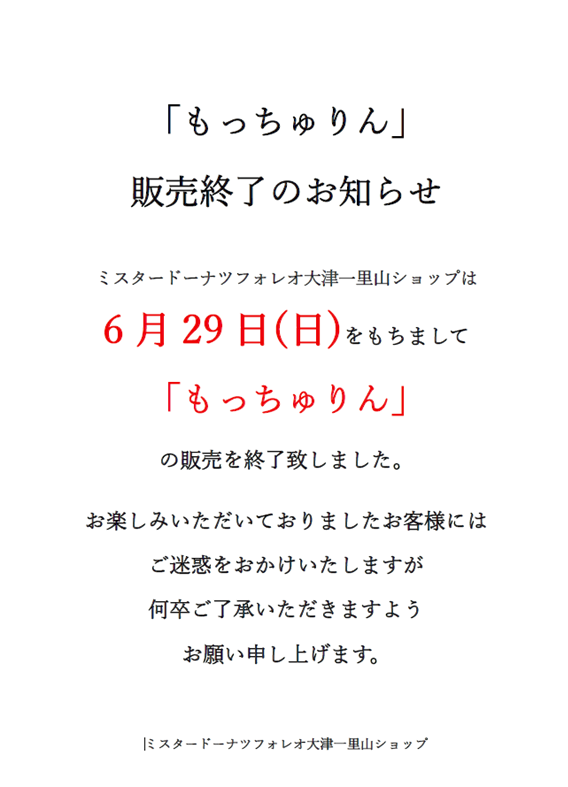 もっちゅりん販売終了について