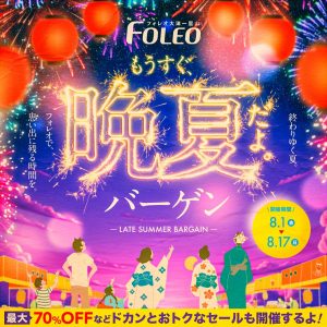 もうすぐ晩夏！　LATE SUMMER BARGAIN