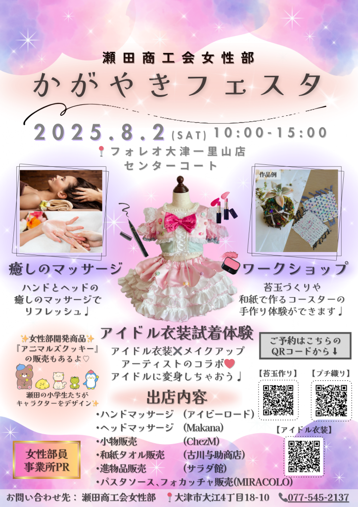 瀬田商工会女性部　かがやきフェスタ
