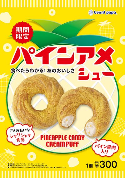 8月限定販売「パインアメシュー」