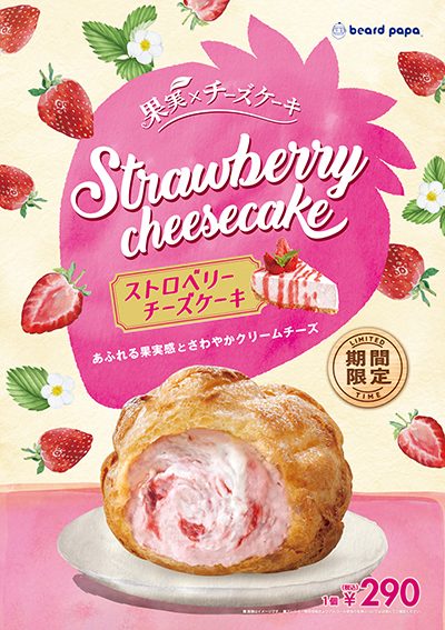 8月限定販売「ストロベリーチーズ」