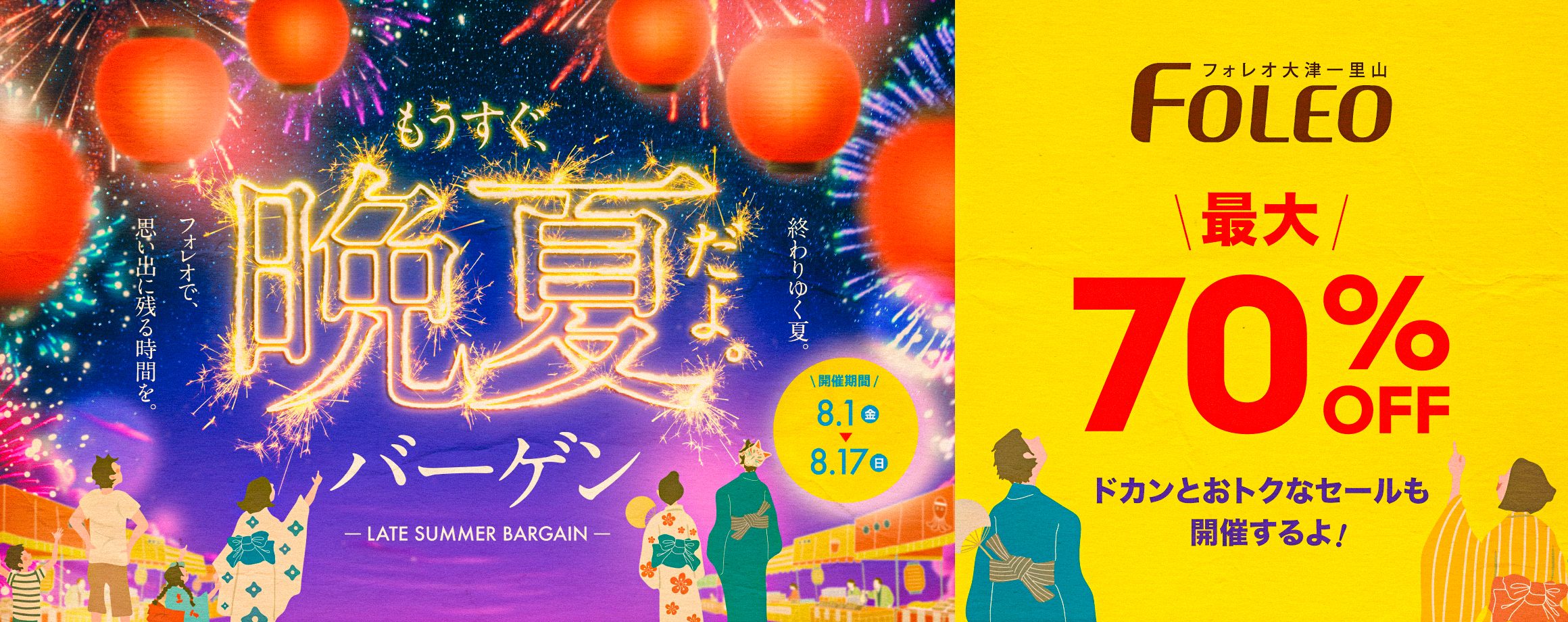 ファイナルバーゲン