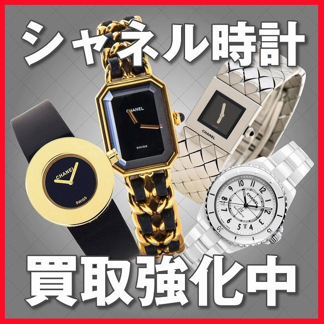 シャネルの時計のお買取り！