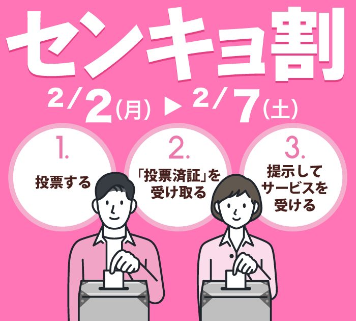 センキョ割キャンペーン