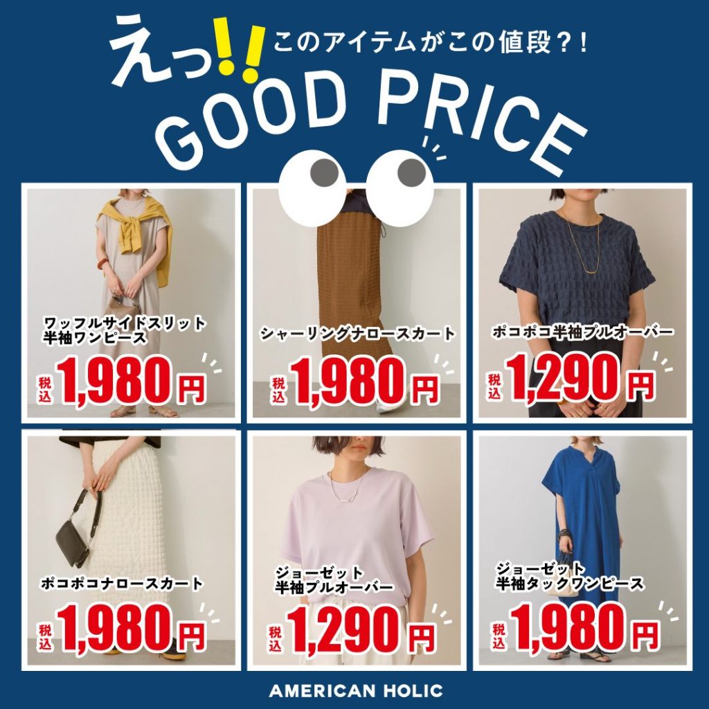 GOOD PRICEシリーズのご紹介♪