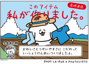 pantovisco(パントビスコ)とSHOO・LA・RUE（シューラルー）のコラボアイテム新登場