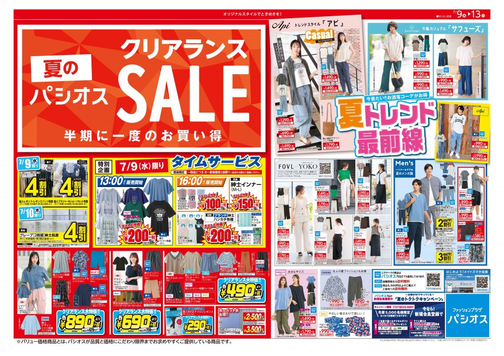 パシオス 夏のクリアランスセール!