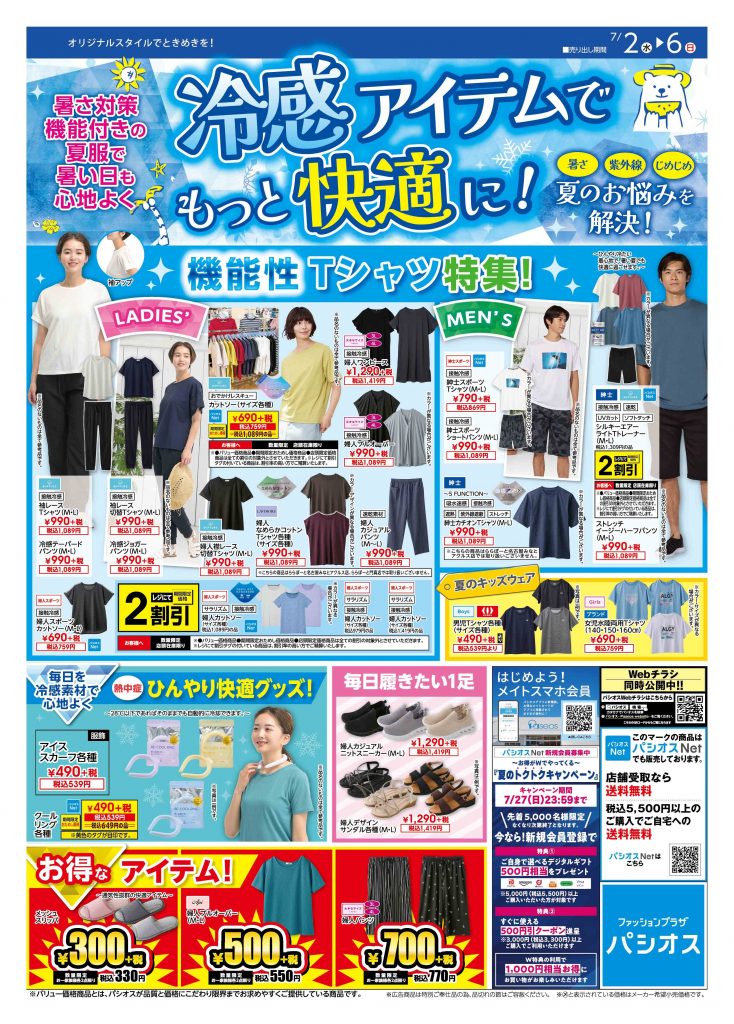 パシオス　冷感アイテムでもっと快適に！