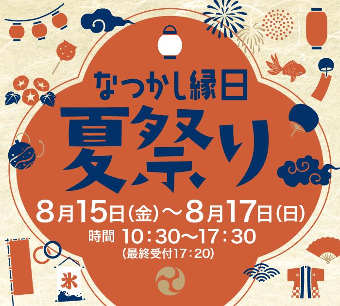 ☆なつかし縁日夏祭り☆