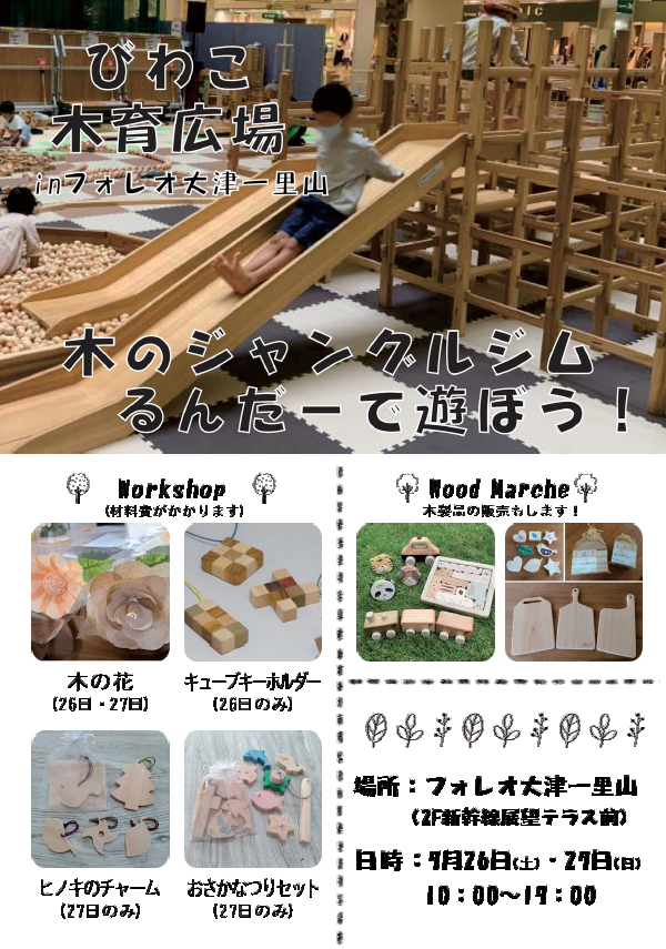 ≪びわこ木育広場≫木のジャングルジム「るんだー」で遊ぼう！