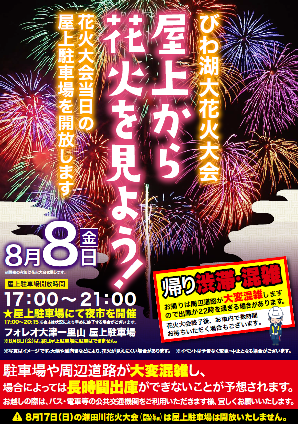 ＜8月8日（金）びわ湖大花火大会＞屋上から花火を見よう！～花火大会当日の屋上駐車場を開放します～