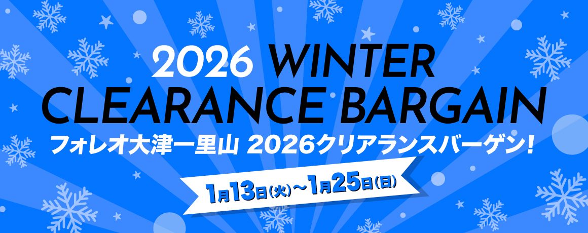 クリアランスバーゲン