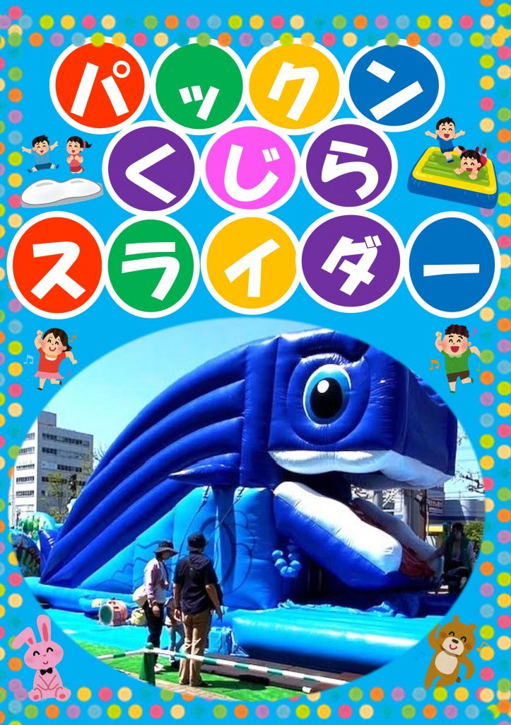 『パックンくじらスライダー&恐竜ミストバルーン』がやってくる！