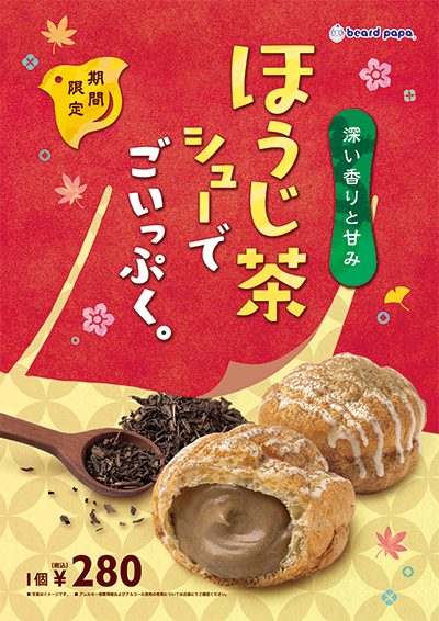 9月限定販売「ほうじ茶シュー」