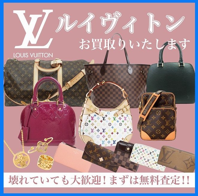 ヴィトンのお買取り！