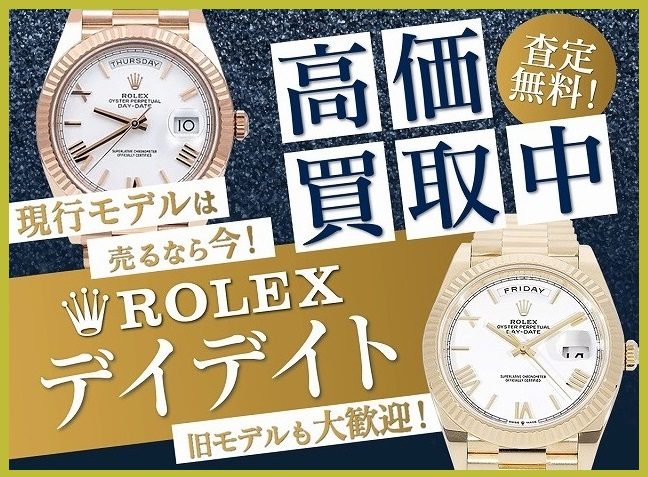 ロレックスのデイデイトのお買取り！