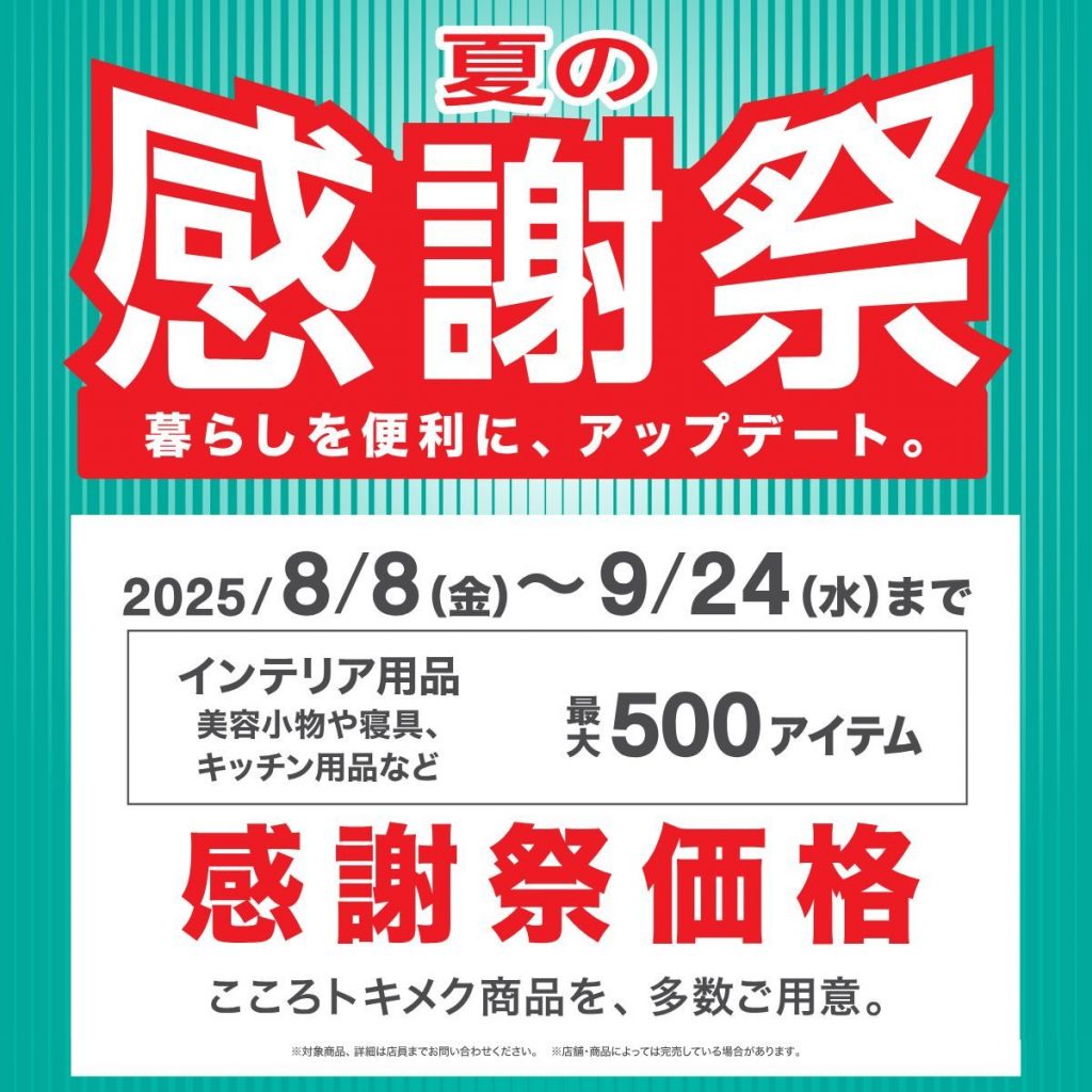 ニトリデコホーム　夏の感謝祭