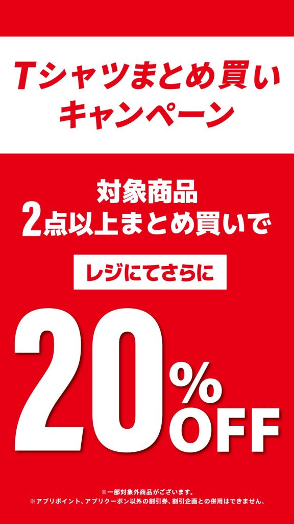 Tシャツまとめ買いキャンペーン！！