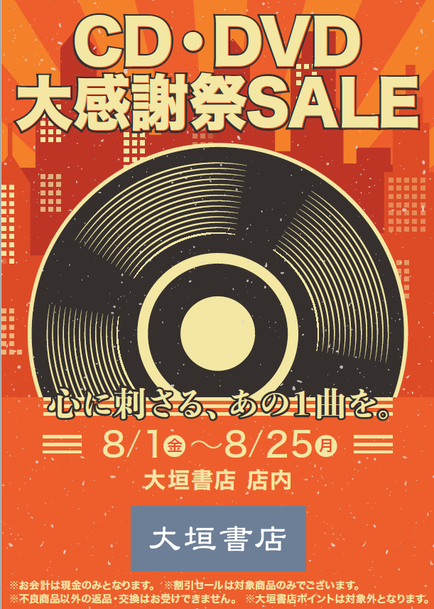CD・DVD 大感謝祭SALE