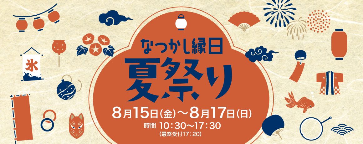なつかし縁日夏祭り