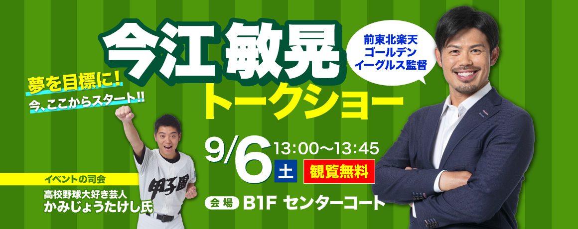 前東北楽天ゴールデンイーグルス監督 今江敏晃 氏　トークショー