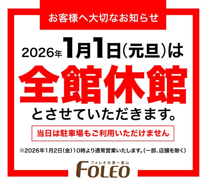 2026年1月1日（元日）全館休館のお知らせ
