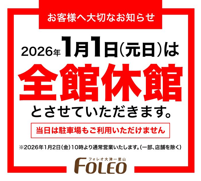 2026年1月1日（元日）全館休館のお知らせ
