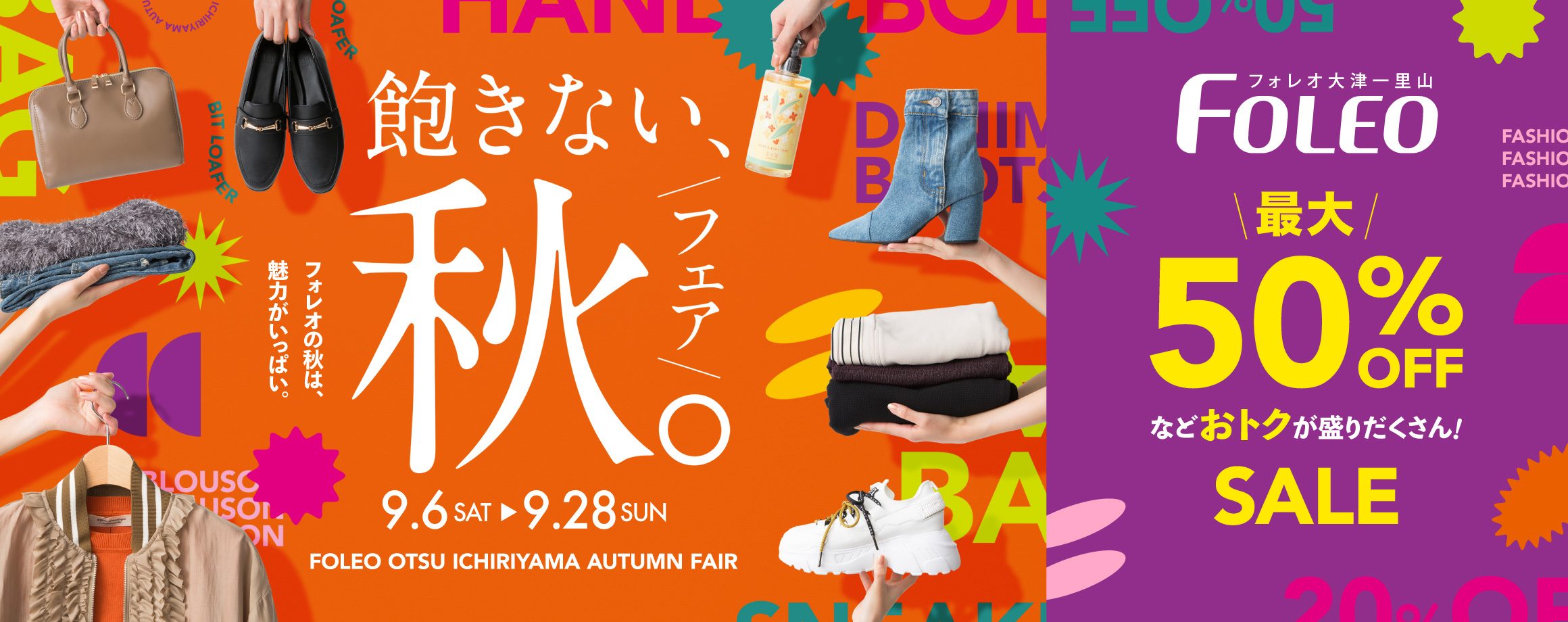 飽きない、『秋』フェア。