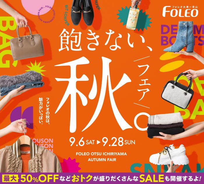 飽きない、『秋』フェア。