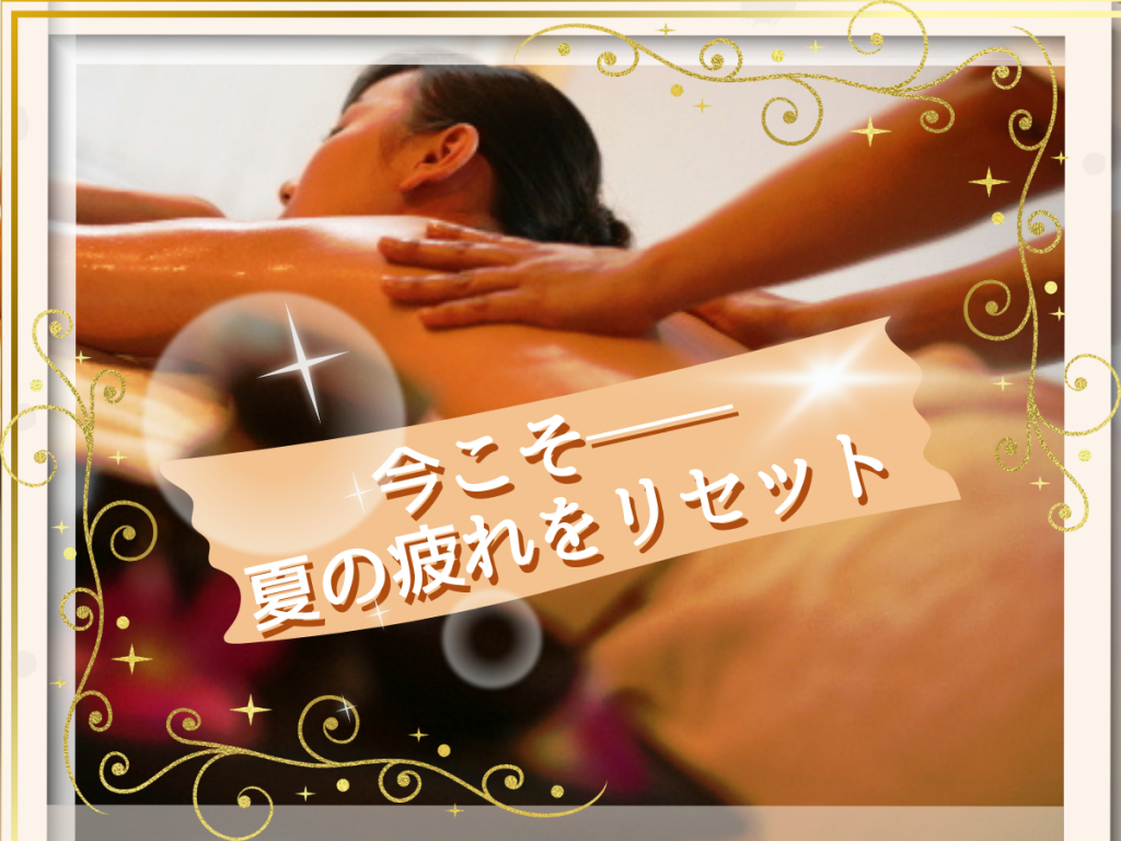 🌿今こそ夏疲れケア🌿～残暑の疲れをやさしくほどく癒しのひととき～